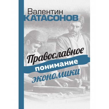 Православное понимание экономики. Катасонов В.Ю.